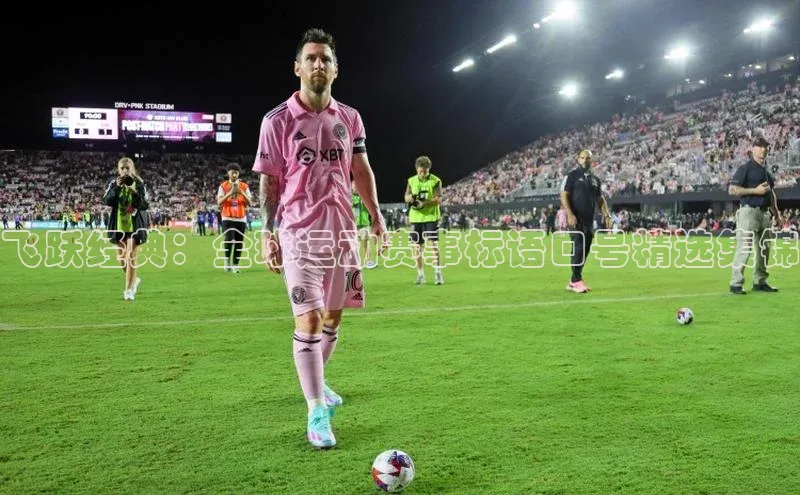 飞跃经典：全球运动赛事标语口号精选集锦