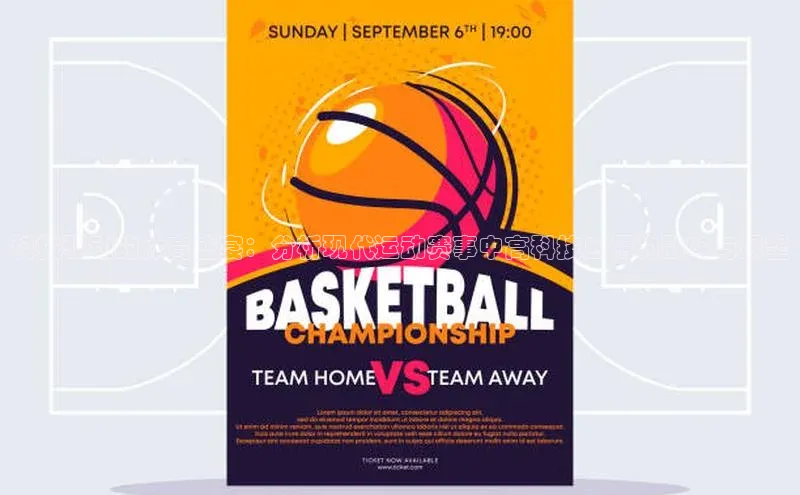 科技驱动的体育盛宴：分析现代运动赛事中高科技应用的影响与展望