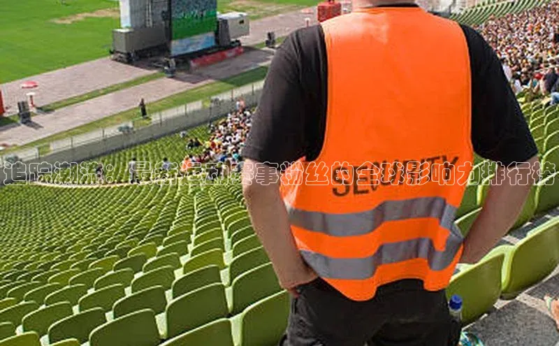 追踪潮流：最新运动赛事粉丝的全球影响力排行榜