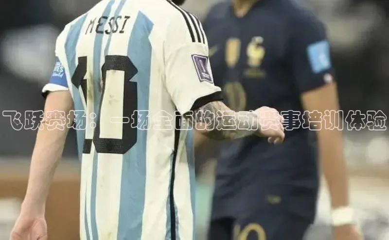 飞跃赛场：一场全面的运动赛事培训体验