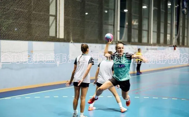 全球竞技盛事：各运动项目最新排行榜