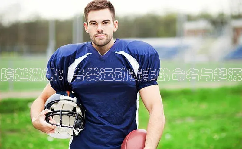 跨越激情：各类运动赛事的命名与起源