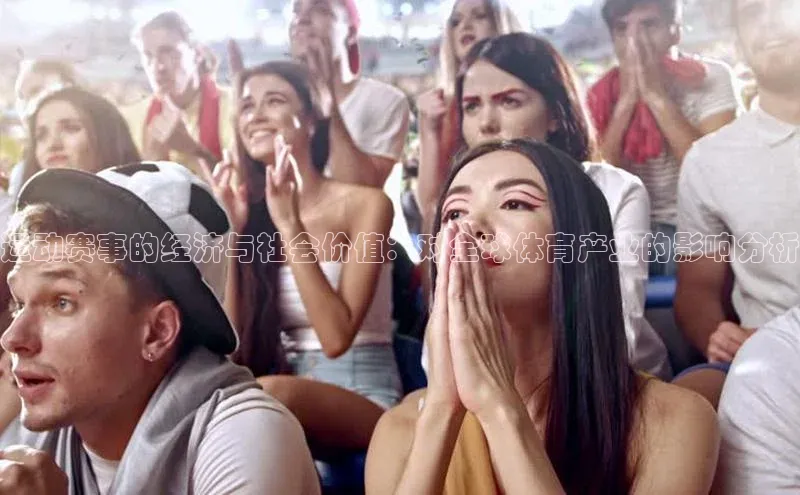 运动赛事的经济与社会价值：对全球体育产业的影响分析