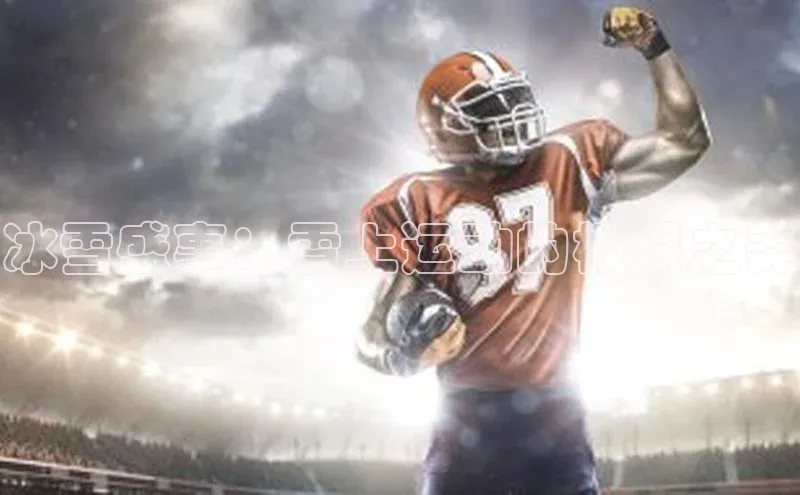 冰雪盛事：雪上运动的极限之美