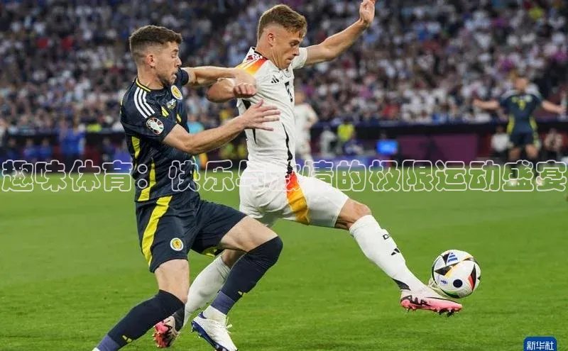 趣味体育：快乐与激情的极限运动盛宴