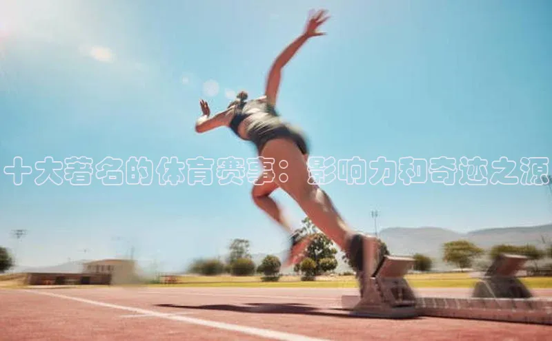 十大著名的体育赛事：影响力和奇迹之源