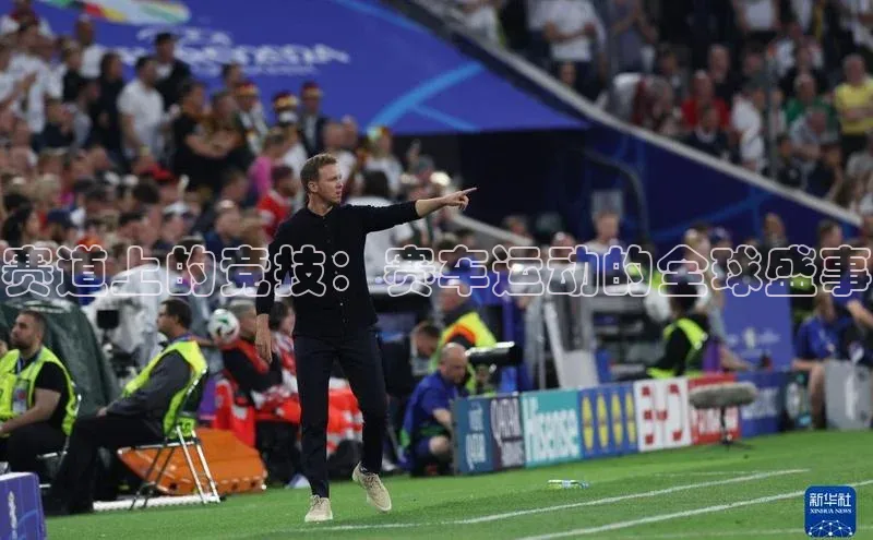 赛道上的竞技：赛车运动的全球盛事