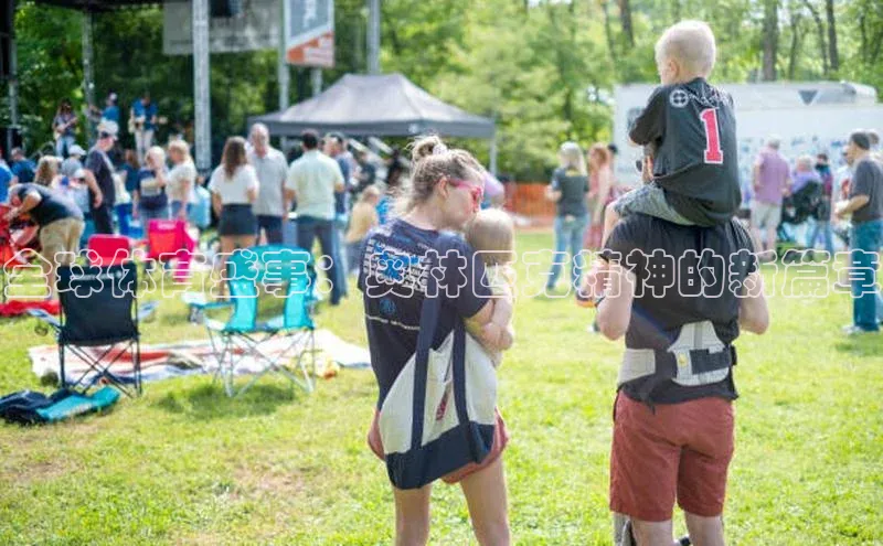 全球体育盛事：奥林匹克精神的新篇章