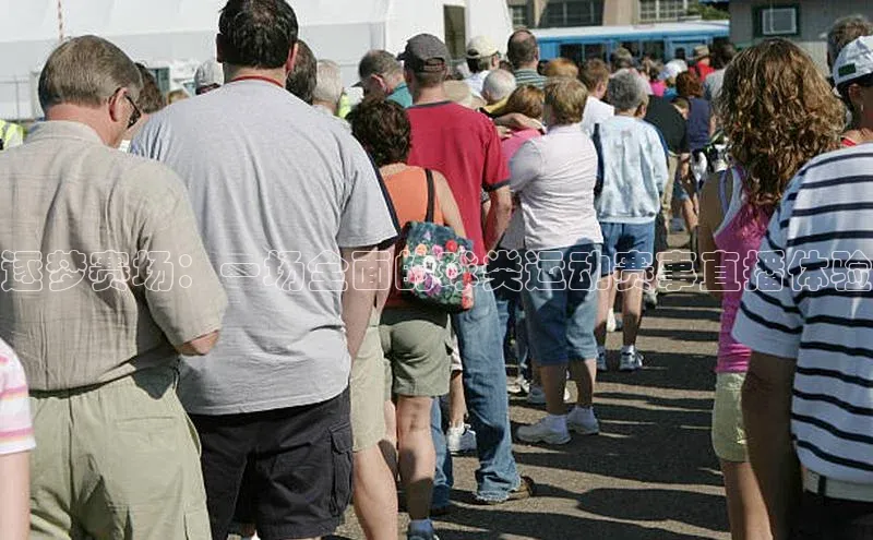 逐梦赛场：一场全面的球类运动赛事直播体验