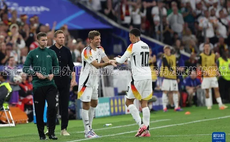 跨越国界：国外儿童运动赛事的演变与发展趋势探析