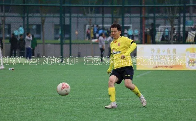 创新与艺术的交响：运动赛事背板设计的新视角