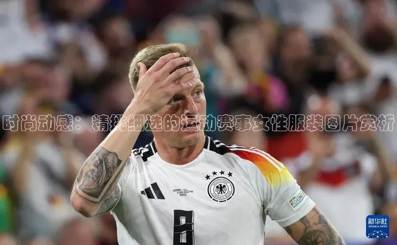 时尚动感：精挑细选的运动赛事女性服装图片赏析
