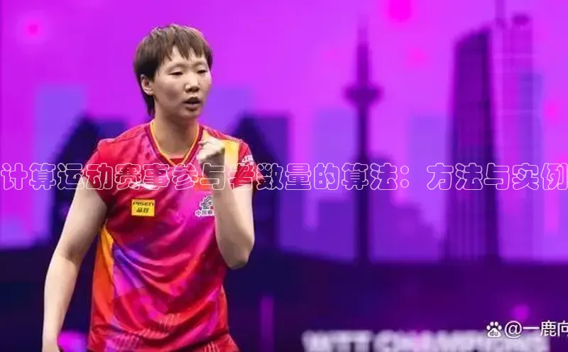 计算运动赛事参与者数量的算法：方法与实例