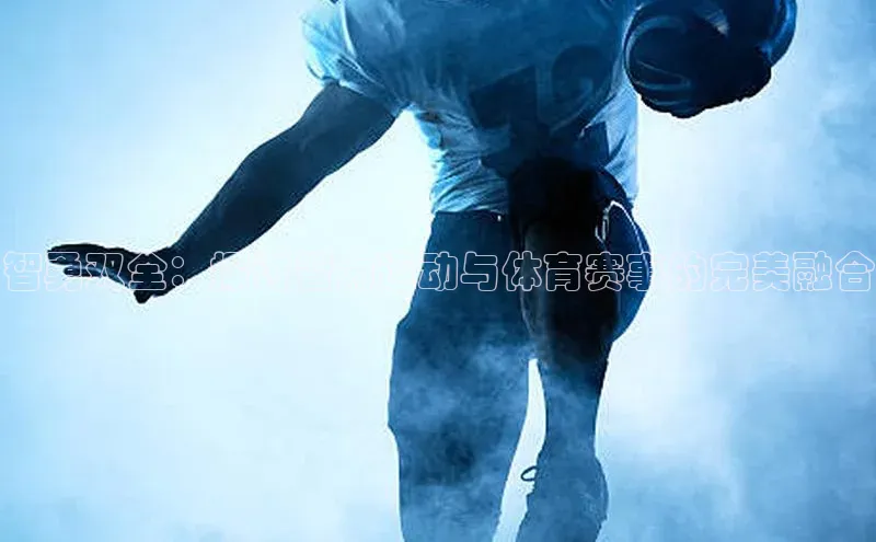 智勇双全：探讨智力运动与体育赛事的完美融合