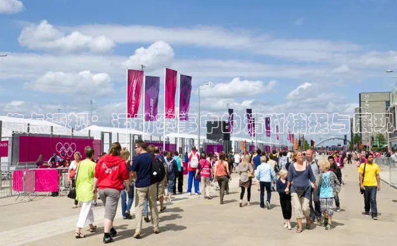 焦点透视：运动赛事中的清晰捕捉与展现