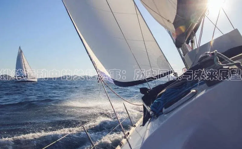 排球运动中的关键赛事：历史回顾与未来展望