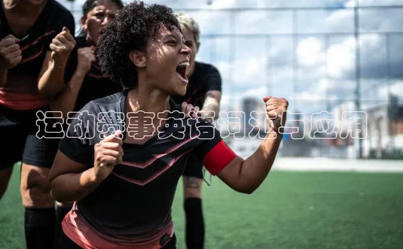 运动赛事英语词汇与应用