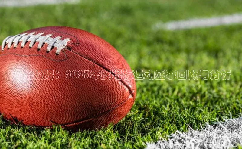 飞跃极限：2023年度滑板运动盛事回顾与分析