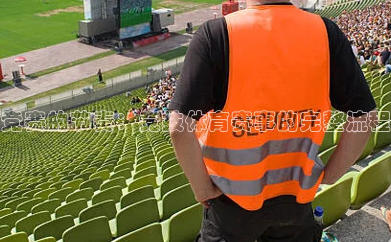 竞赛的节奏：竞技体育赛事的完整流程