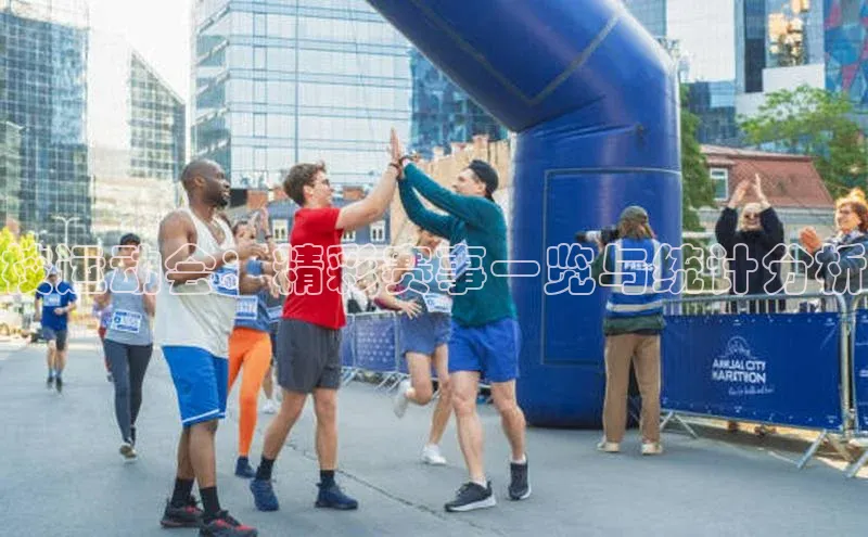 校运动会：精彩赛事一览与统计分析