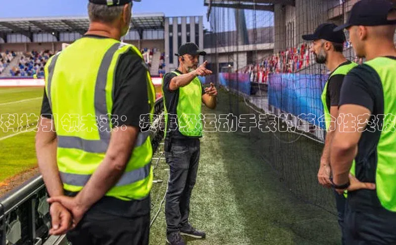 科技引领未来：赛事级运动手表的革命性突破