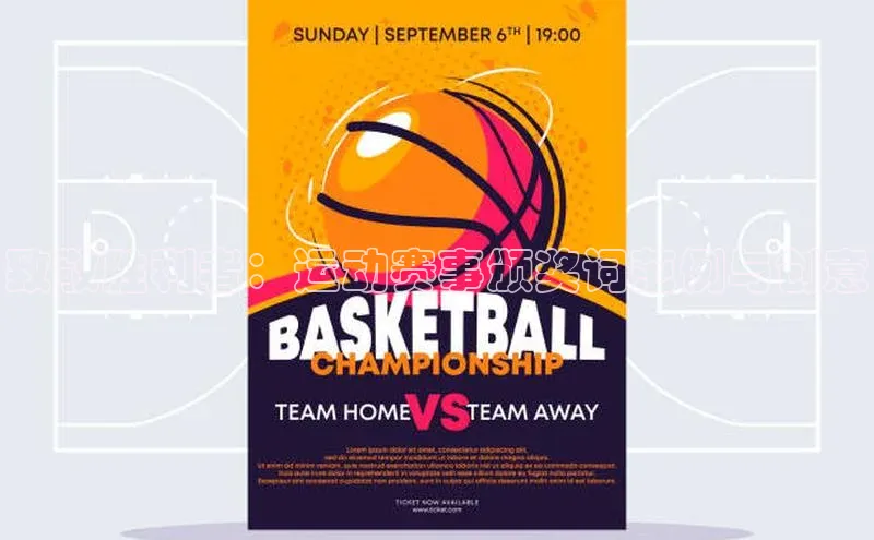 致敬胜利者：运动赛事颁奖词范例与创意