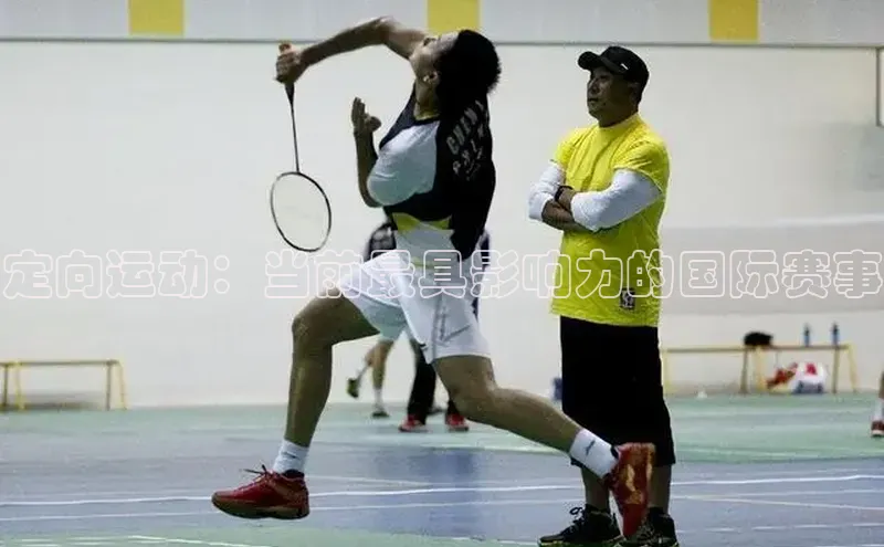 定向运动：当前最具影响力的国际赛事