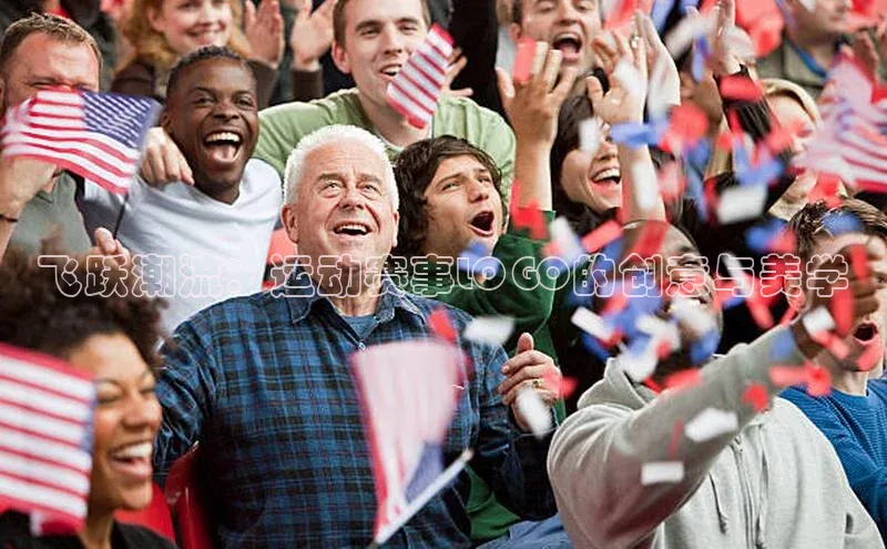 飞跃潮流：运动赛事LOGO的创意与美学