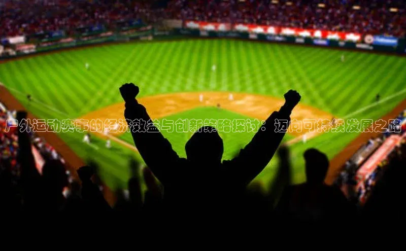 户外运动赛事的经济效益与创新策略探讨：迈向可持续发展之路