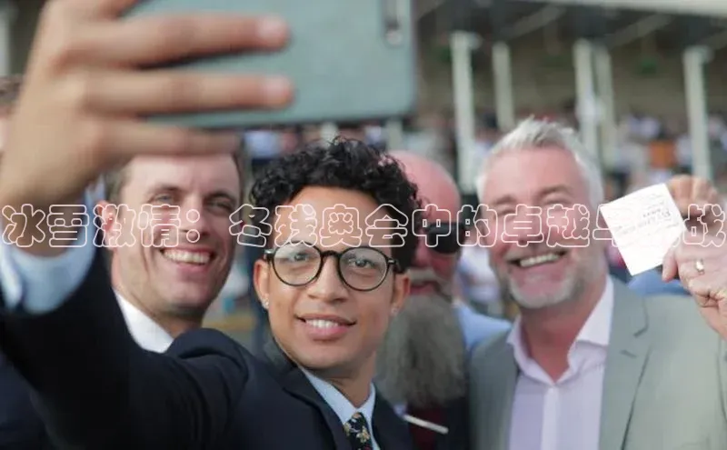 冰雪激情：冬残奥会中的卓越与挑战