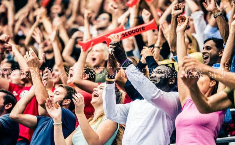 逐梦无界：大迫杰视角下的未来体育赛事展望