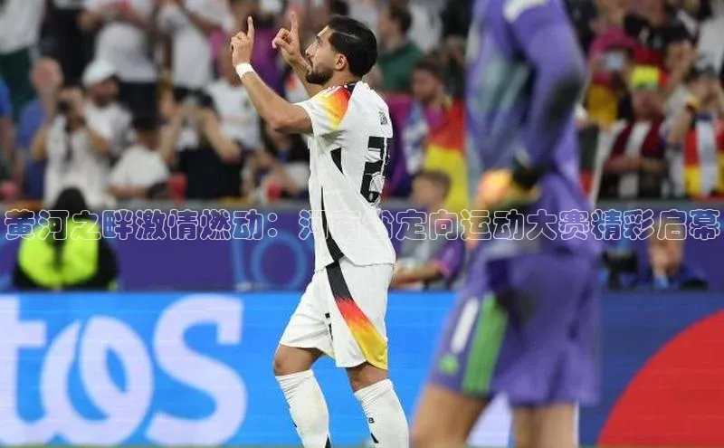 黄河之畔激情燃动：河南省定向运动大赛精彩启幕