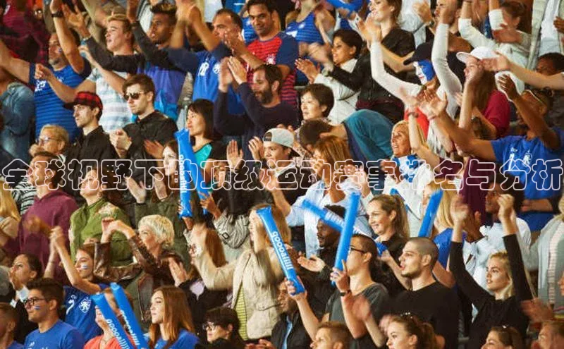 全球视野下的顶级运动赛事排名与分析
