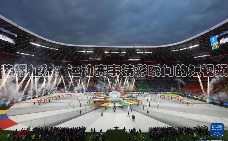 荣耀征程：运动赛事精彩瞬间的短视频