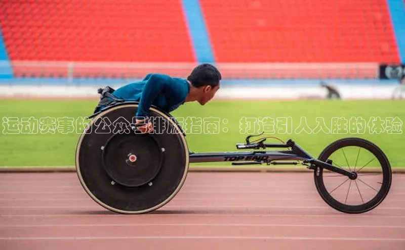 运动赛事的公众号排版指南：打造引人入胜的体验