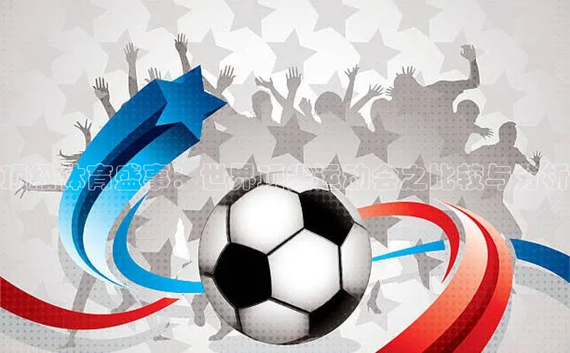 顶级体育盛事：世界顶尖运动会之比较与分析