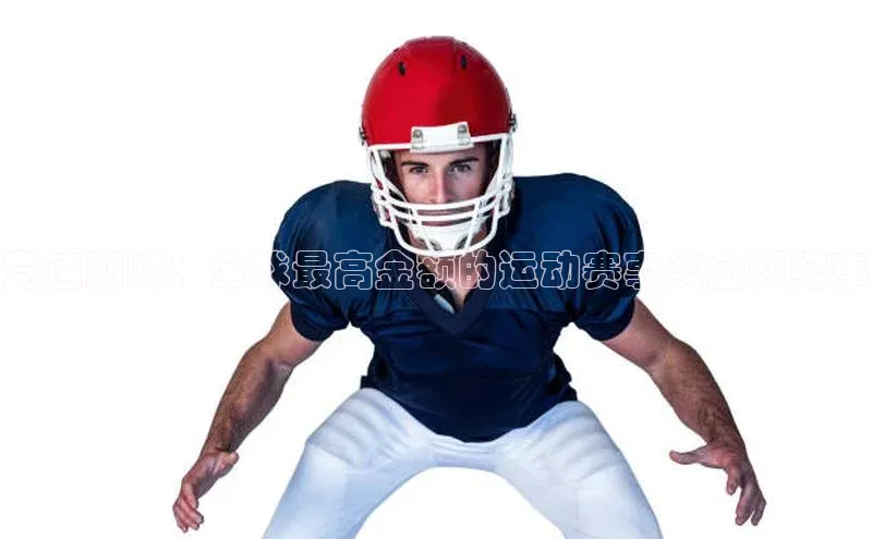 竞速巅峰：全球最高金额的运动赛事奖金额纪事