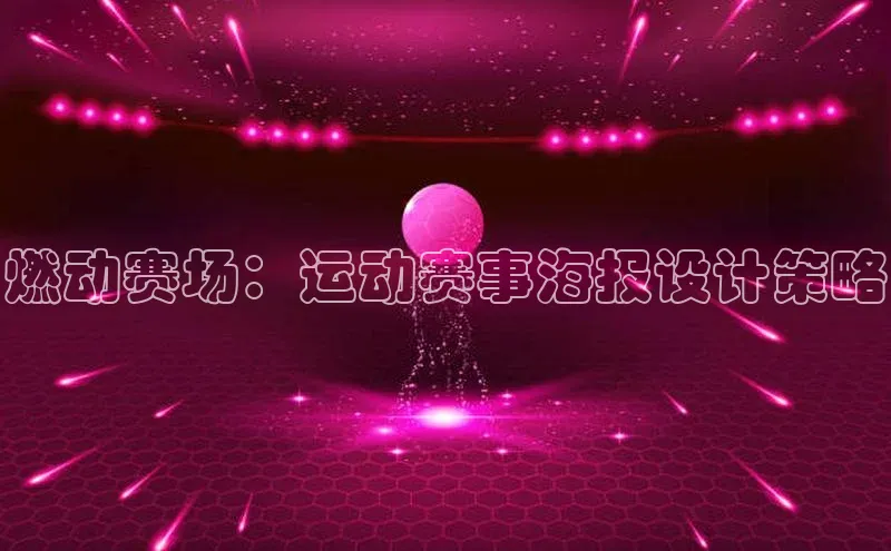 燃动赛场：运动赛事海报设计策略