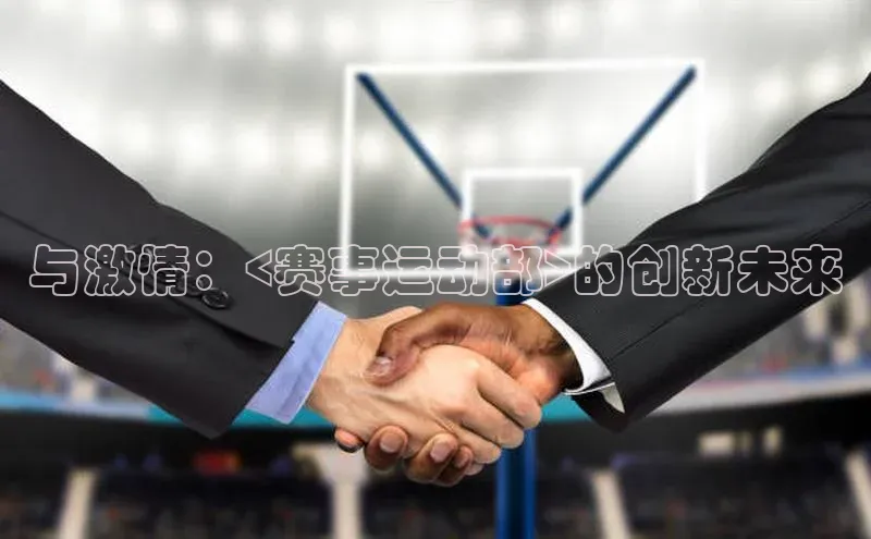 与激情：<赛事运动部>的创新未来