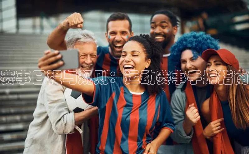赛事日程与规则：运动赛事手册指南