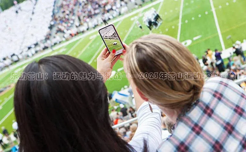 乐动营山：运动的魅力与挑战——2023年营山运动赛事前瞻