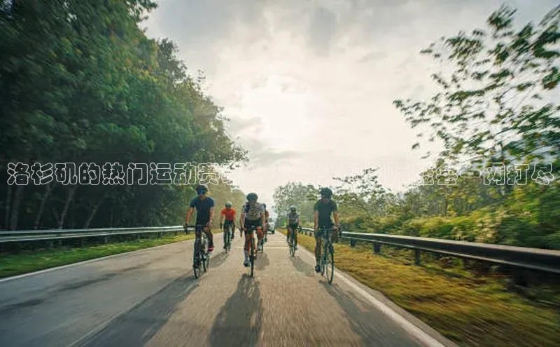 洛杉矶的热门运动赛事：从街头到国际盛会一网打尽