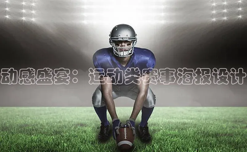 动感盛宴：运动类赛事海报设计