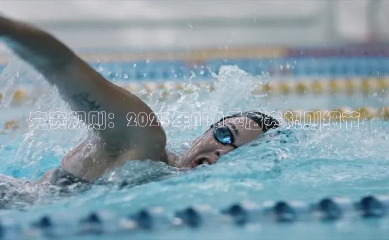 竞赛规则：2023年NBA季后赛规则细节