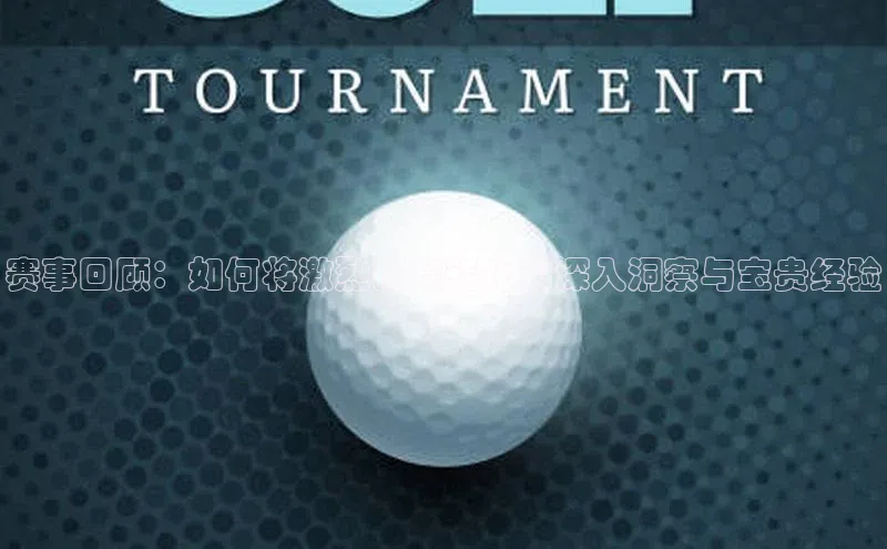 赛事回顾：如何将激烈比赛转化为深入洞察与宝贵经验