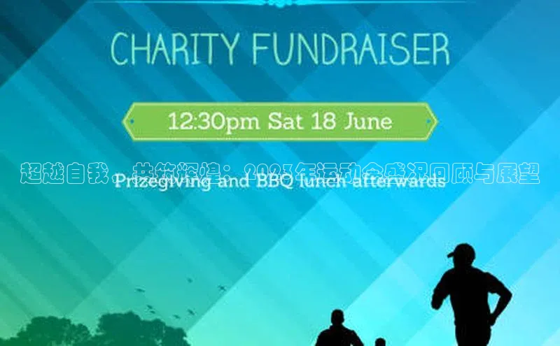 超越自我，共筑辉煌：2023年运动会盛况回顾与展望