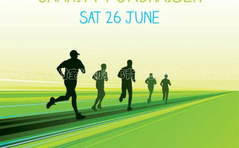 新趋势：支付宝运动赛事背后的科技与未来展望