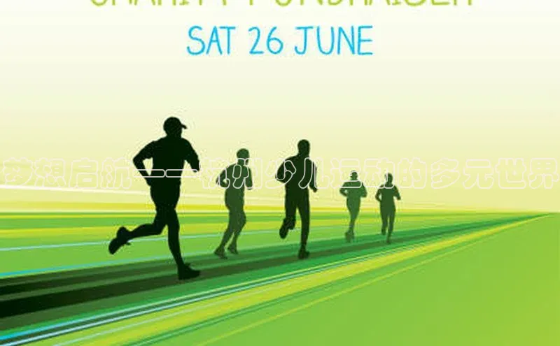 梦想启航——杭州少儿运动的多元世界