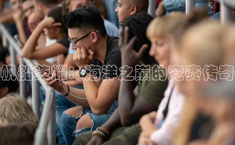 帆船荣耀：海洋之巅的竞赛传奇