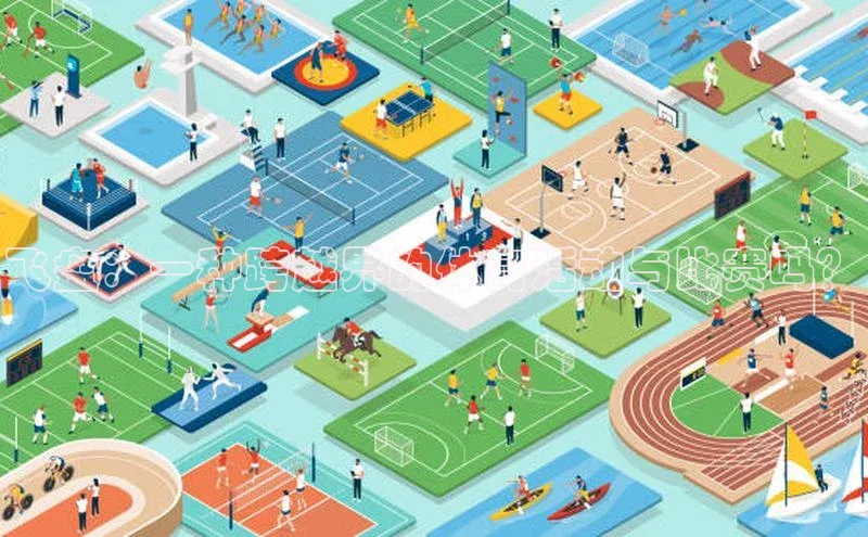 飞盘：一种跨越界的体育活动与比赛吗？